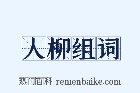 人柳组词是什么意思的图片